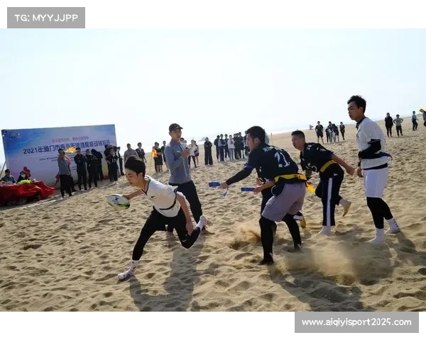 厦门滨城幼儿园通过沙滩橄榄球比赛培养幼儿体育精神